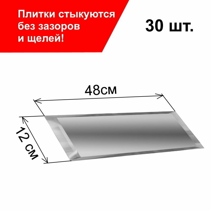 Прямоугольная зеркальная плитка ПлиткаДекор 12х48 см с фацетом 10 мм (30 шт.)