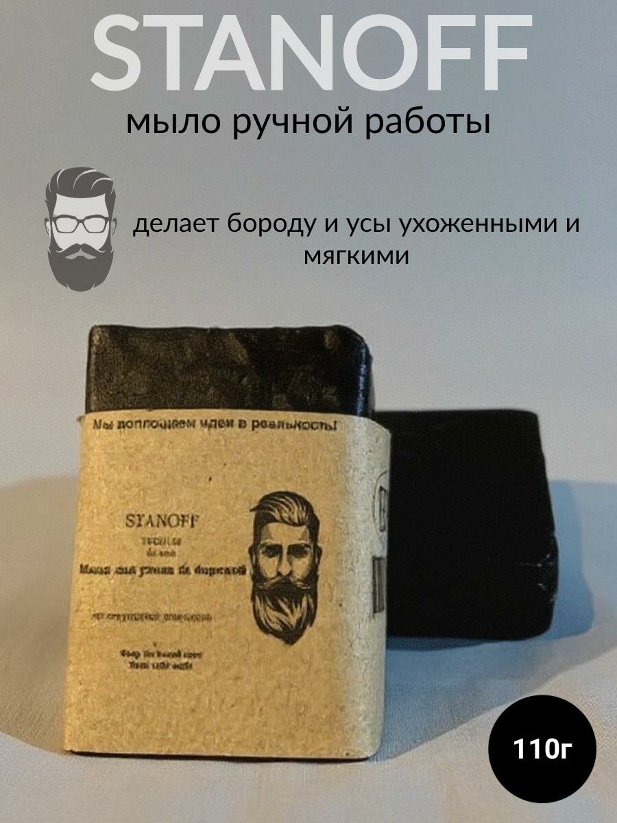 STANOFF Мыло для ухода за бородой усами и кожей лица/ от секущихся кончиков 110 гр. ручной работы