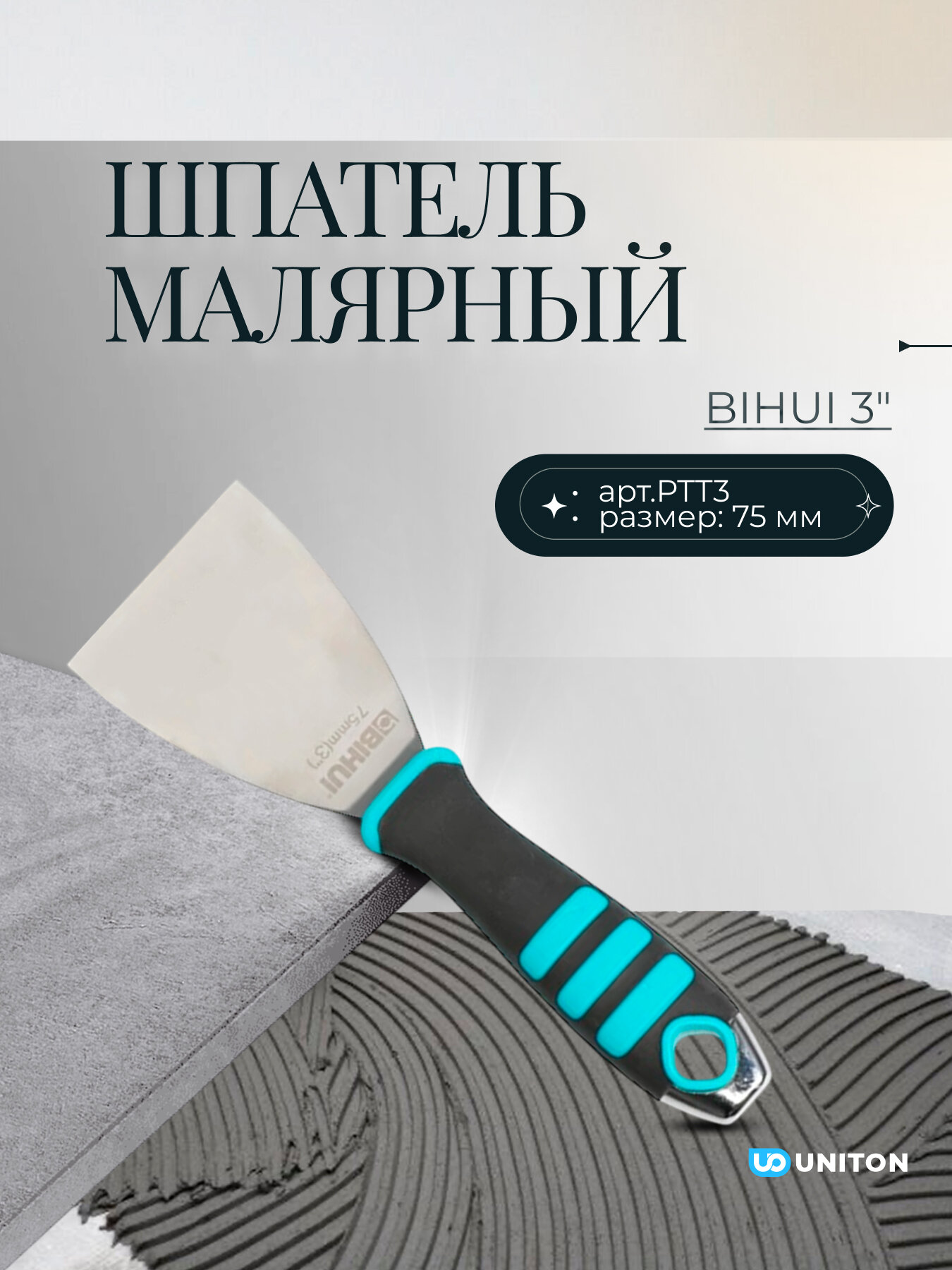 Шпатель малярный BIHUI 3