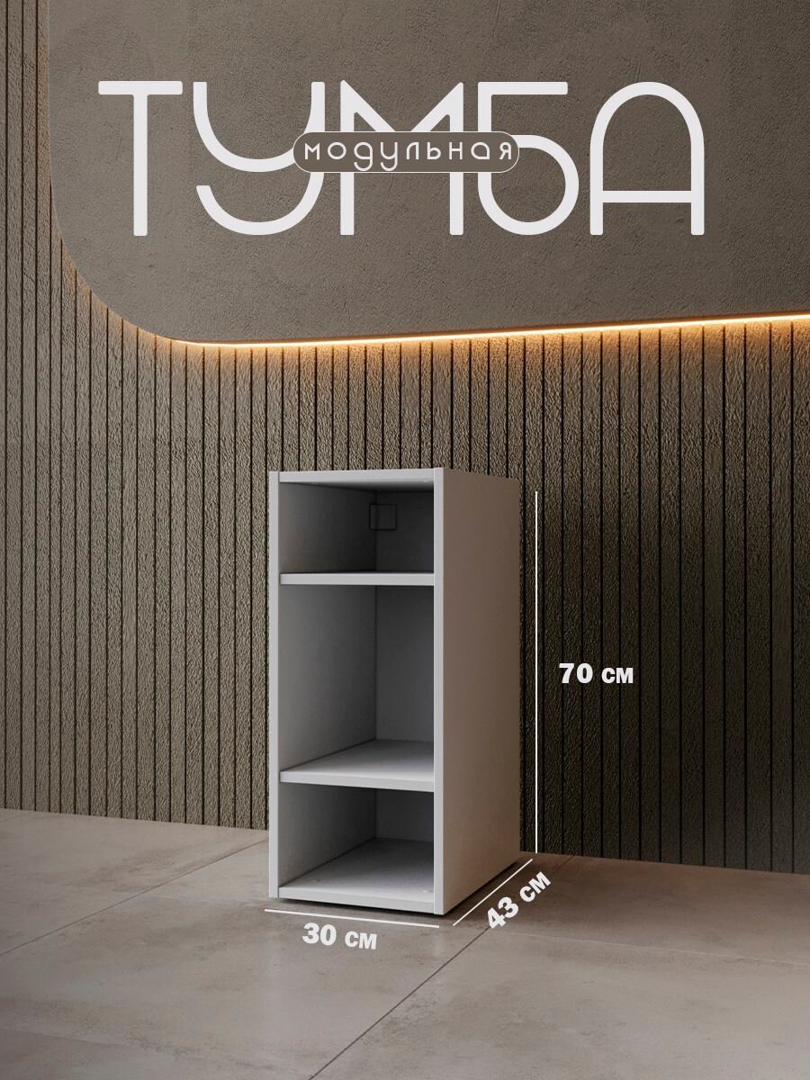 Тумба с полками модульная (70*43*30см) Квадро-М+ белая тип 3