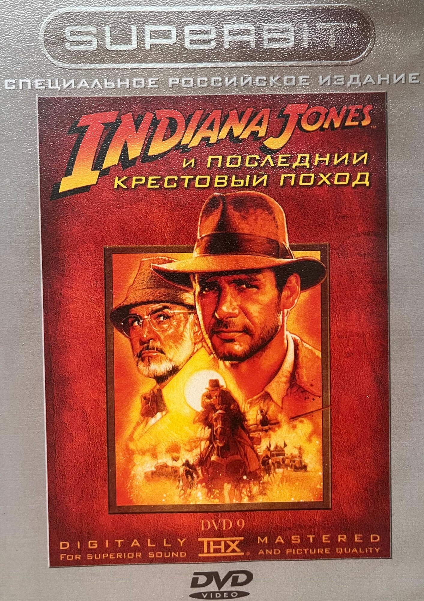 Индиана Джонс и последний крестовый поход (1989) (Slim Case, RU, заводской диск) DVD