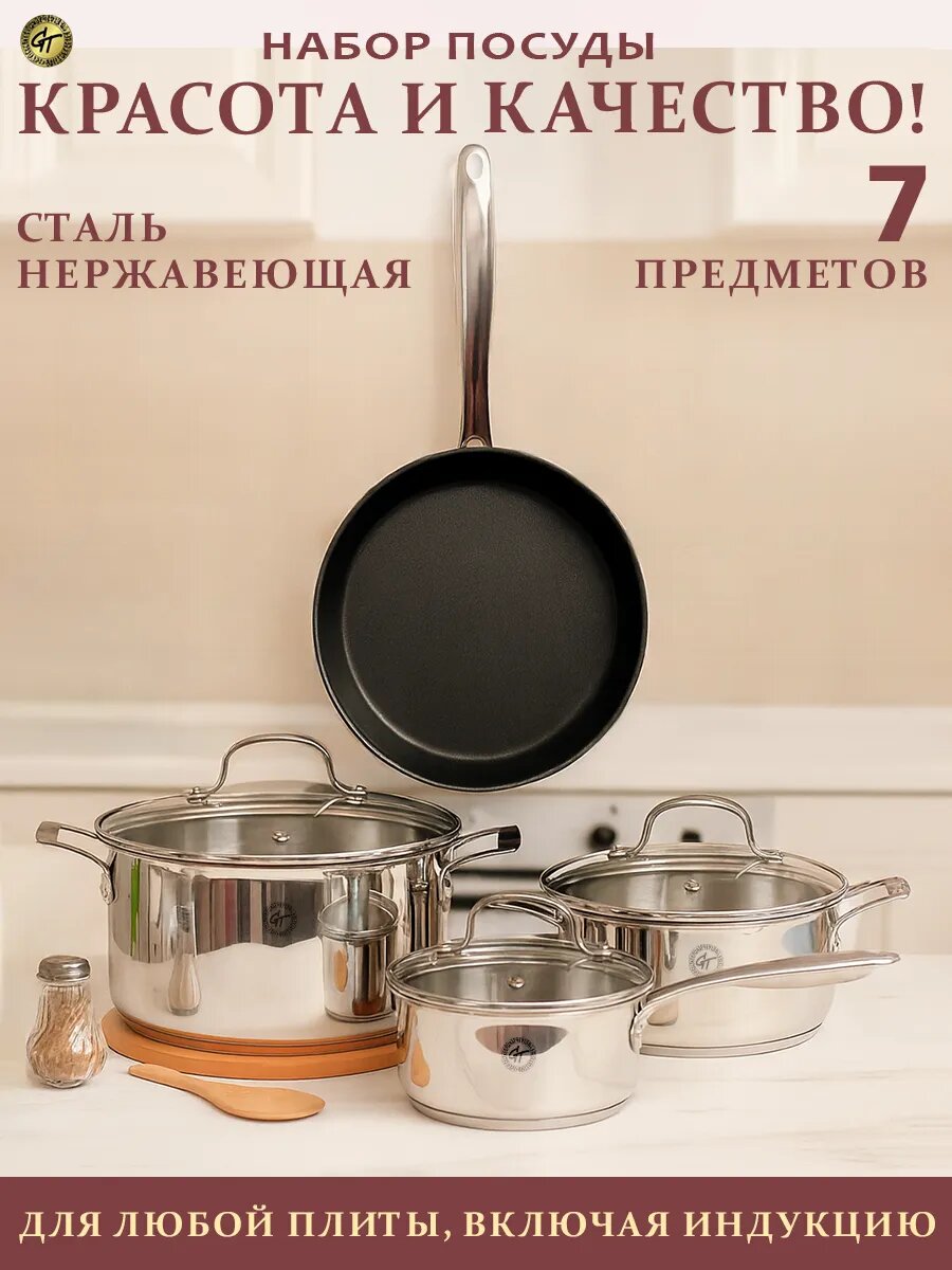 Набор посуды для индукционных плит 7 предметов нержавеющая сталь антипригарная