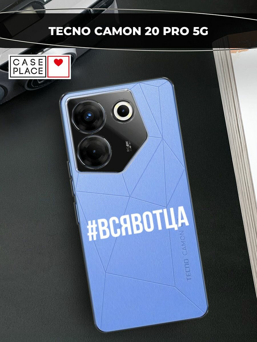Чехол на Tecno Camon 20 Pro 5G / Текно Камон 20 Про 5G с принтом "Всявотца", прозрачный