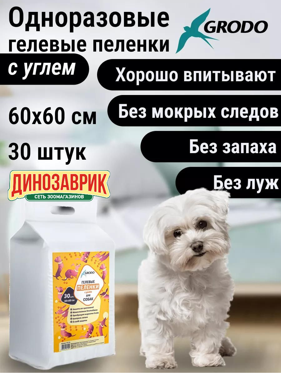 Пеленки GRODO гелевые с углем для собак 60x60 см 30 штук