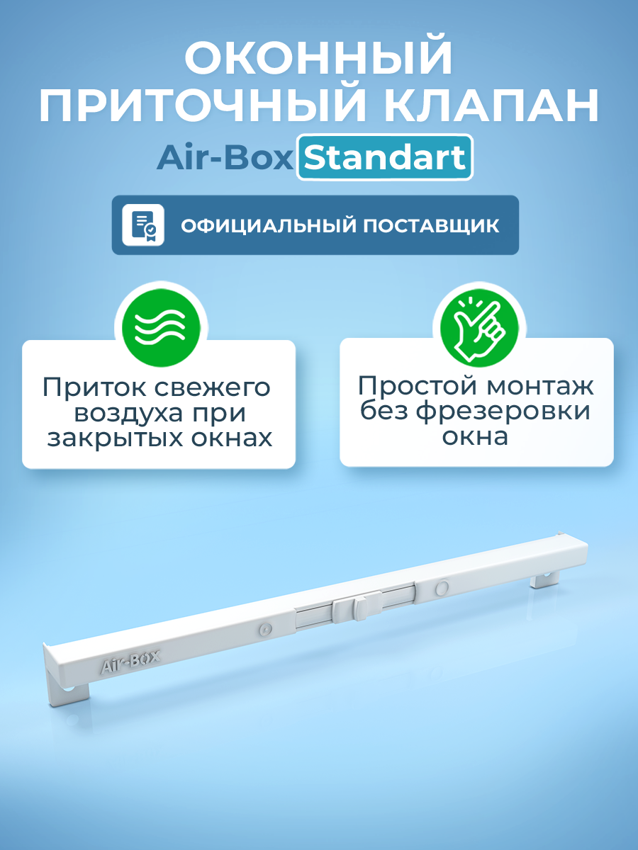 Приточный клапан на окно Air-Box Standart проветриватель оконный.