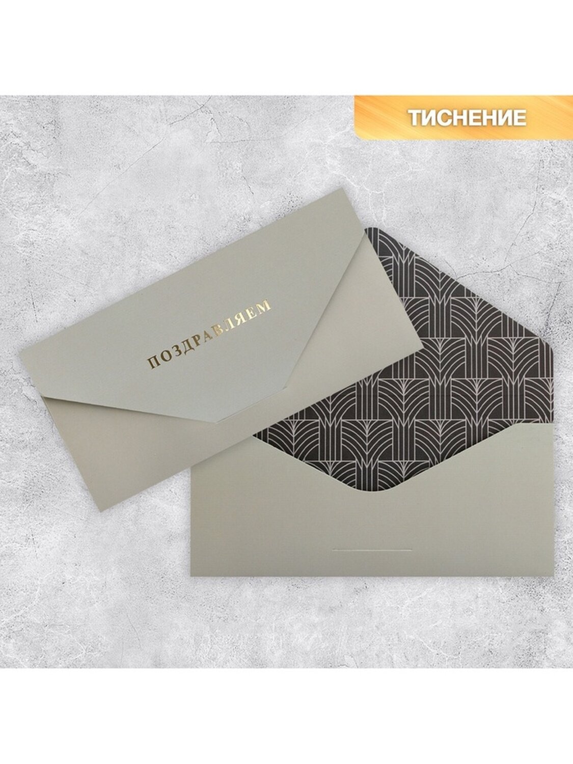 Конверт подарочный "Поздравляем" софт тач тиснение 19 х 92 см