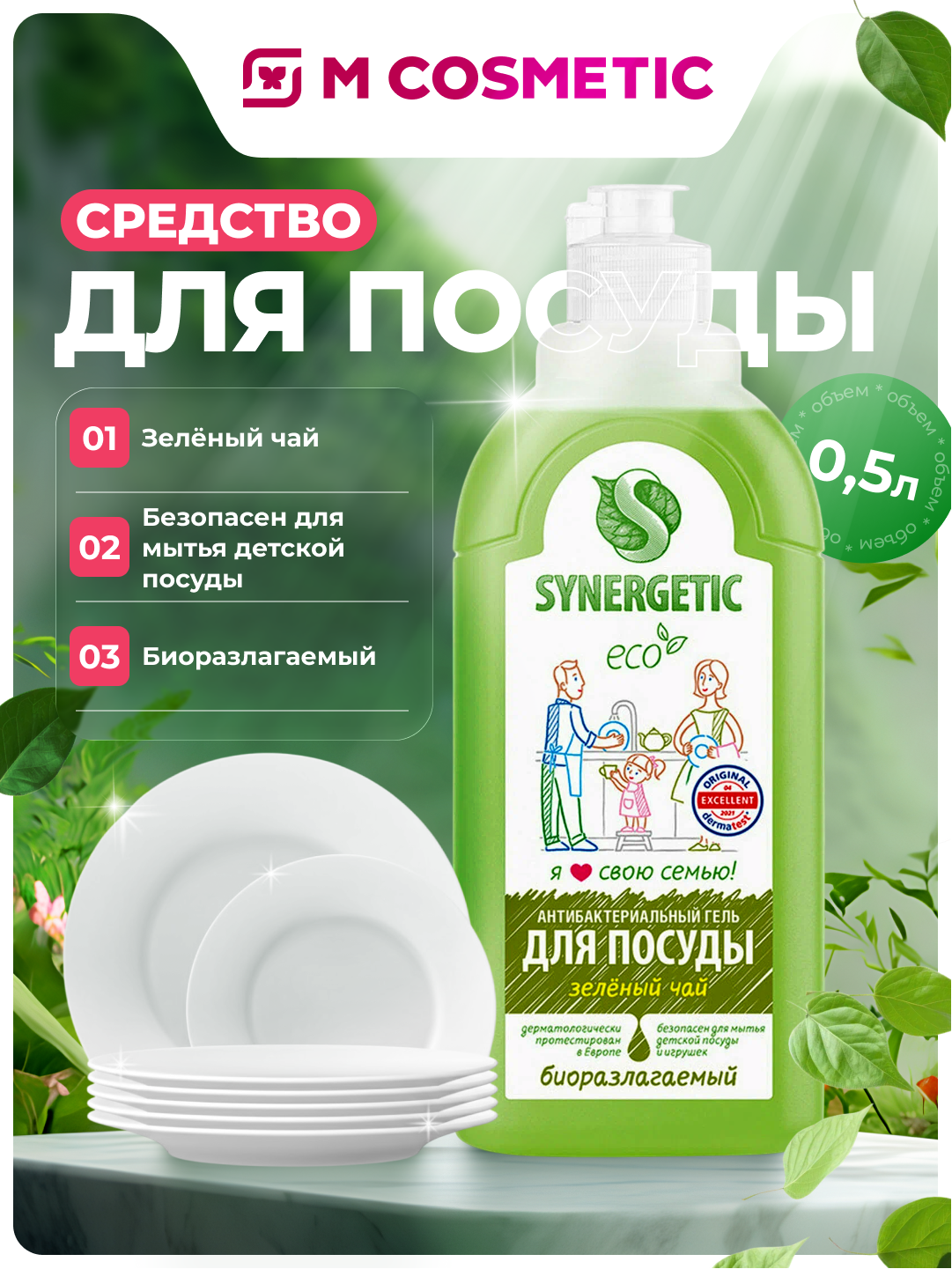 Средство для мытья посуды Synergetic "Зеленый чай", антибактериальное, 500 мл