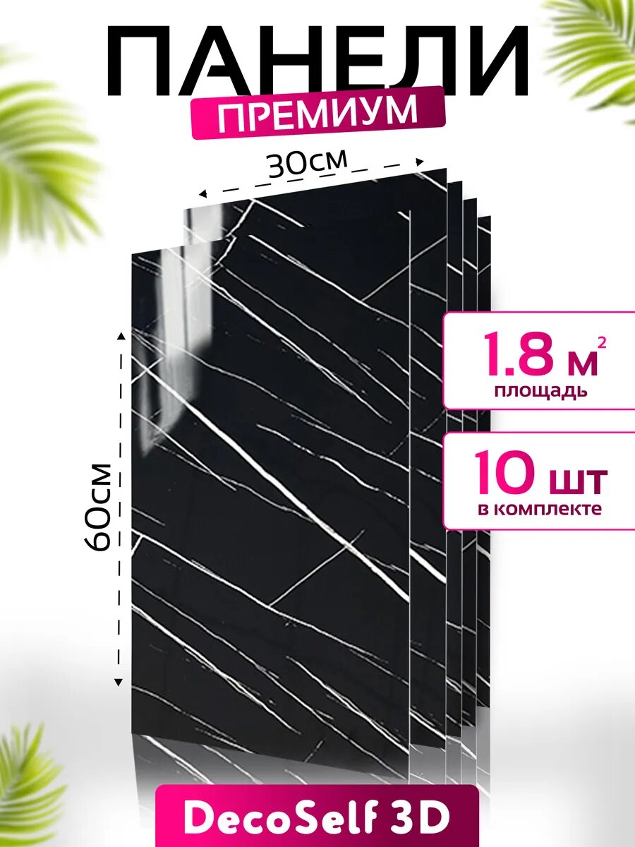 Самоклеящиеся панели для стен DecoSelf 3D Премиум 30х60 см -10 шт мрамор черный 3