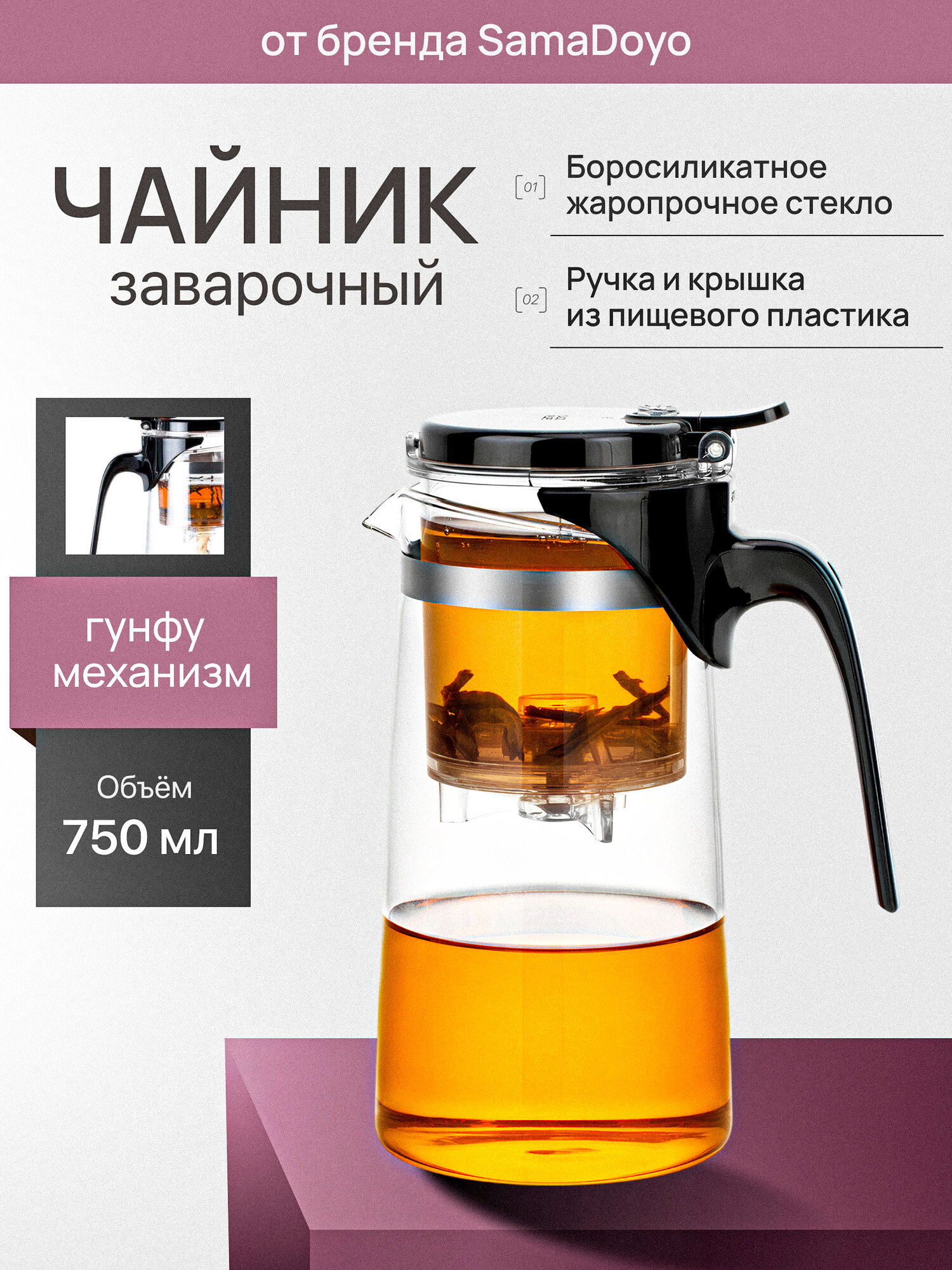 Чайник заварочный гунфу типот с кнопкой SamaDoyo из боросиликатного стекла SAG 10 750 мл
