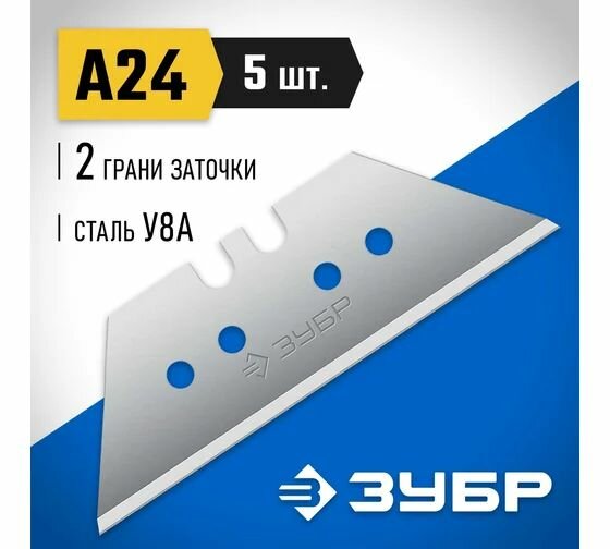 Лезвие трапециевидное сталь У8А Тип А24 5 шт. Зубр 09712-24-5