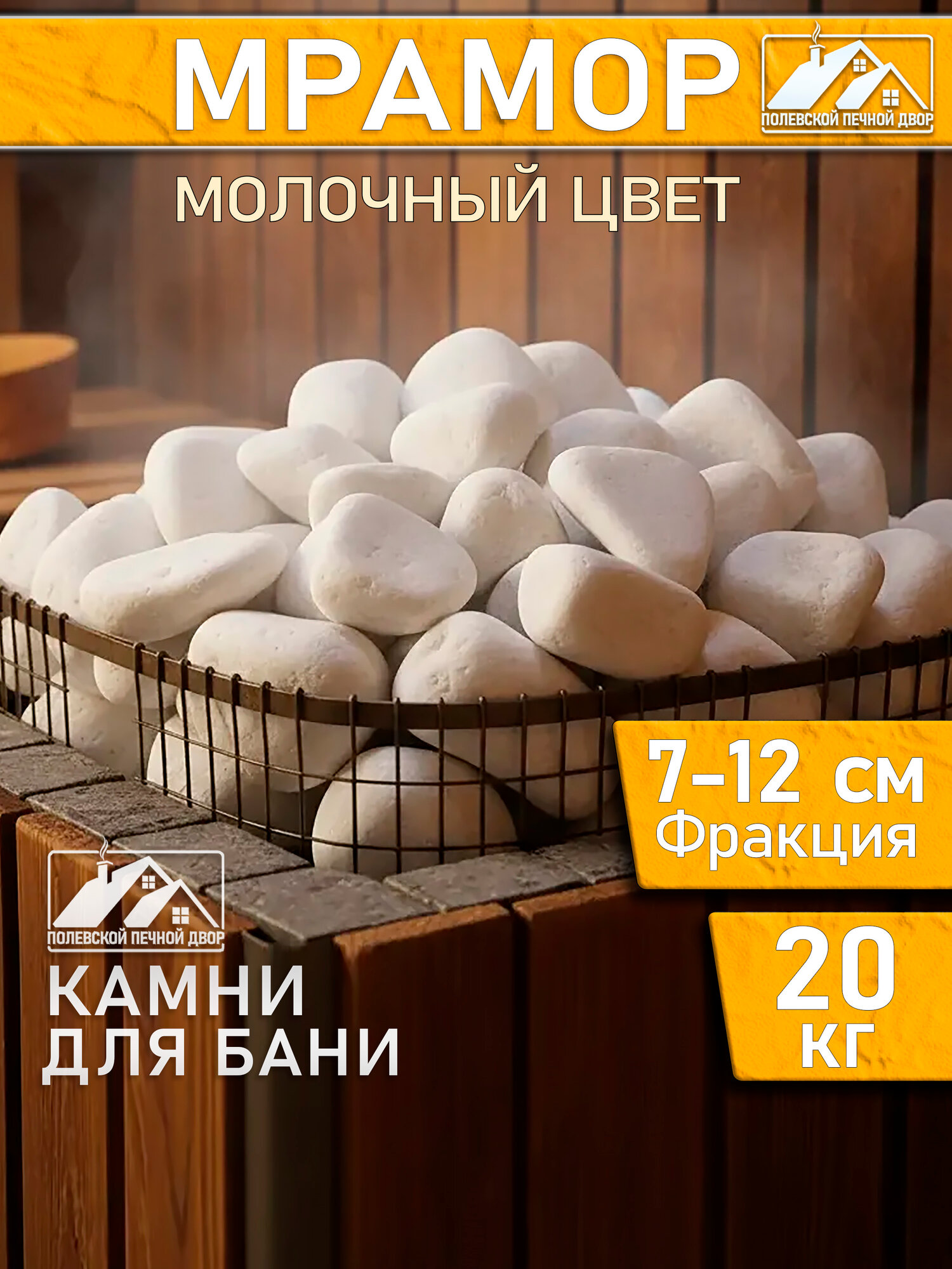 Камни для бани Полевской Печной Двор  Мрамор молочный   натуральный  галтованный  20кг