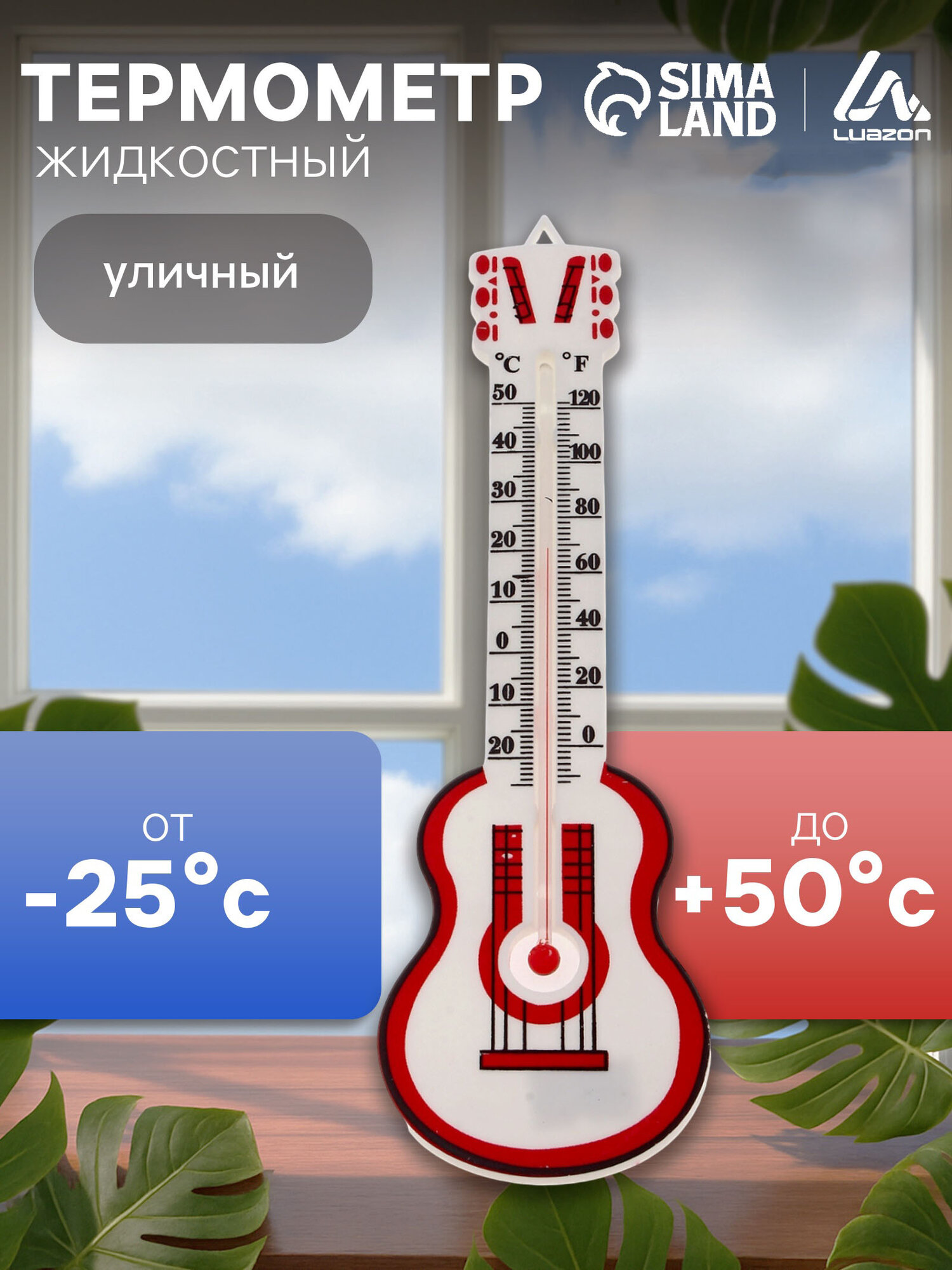 Термометр Luazon 669276 уличный спиртовой герметичная колба крупные цифры