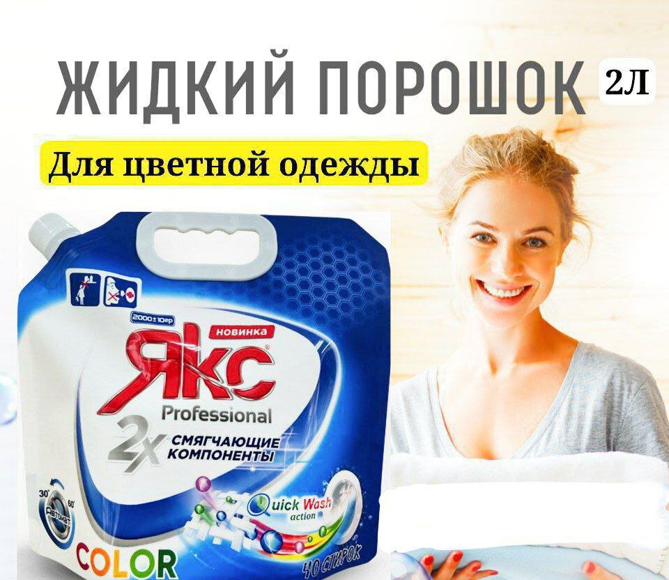 Жидкий Порошок ЯКС 2 л Автомат — фото 1