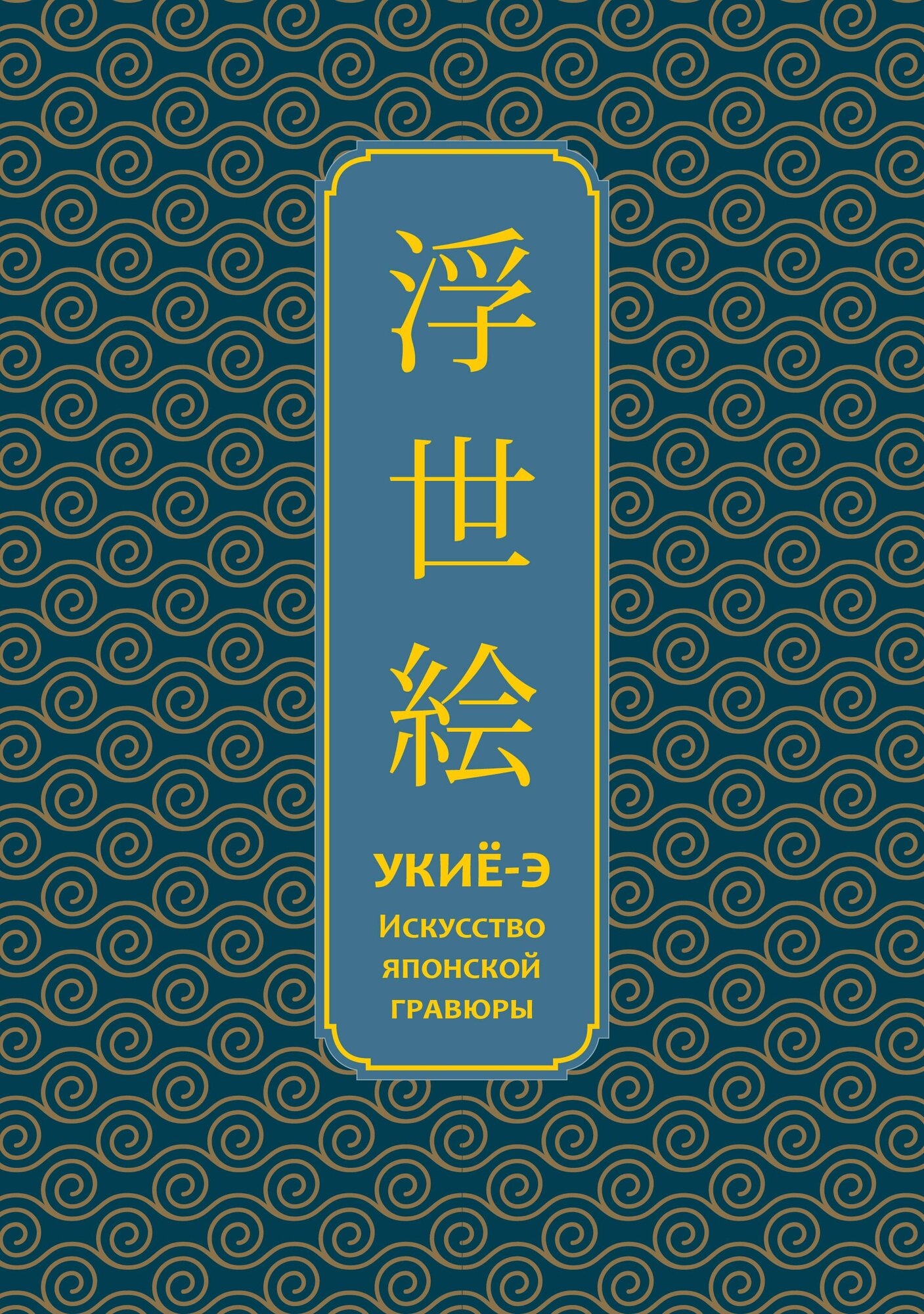 Укиё-э. Искусство японской гравюры. Специальное издание с древнекитайским переплетом (подарочный короб)