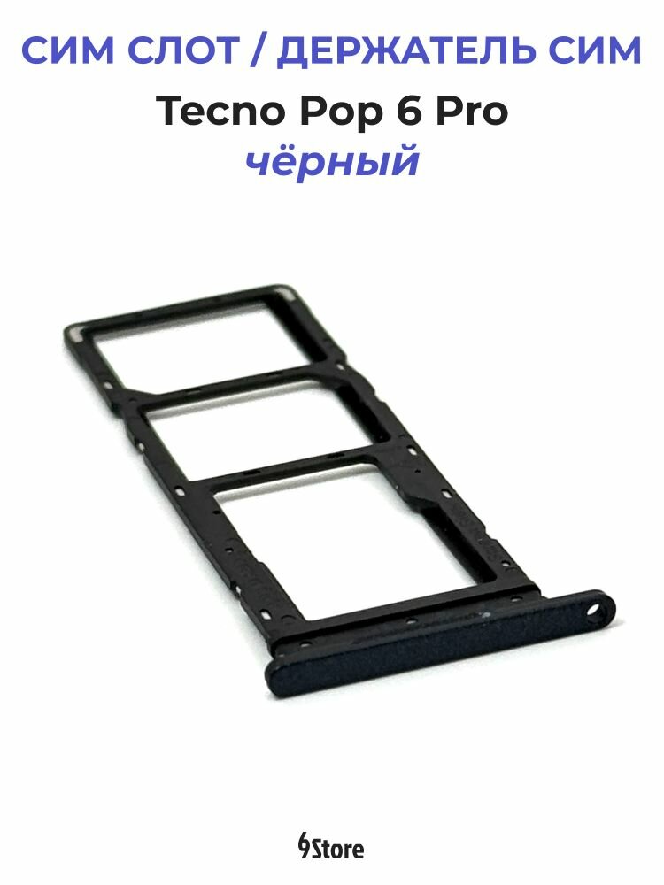 Держатель сим карты / Сим слот для Tecno Pop 6 Pro (чёрный)