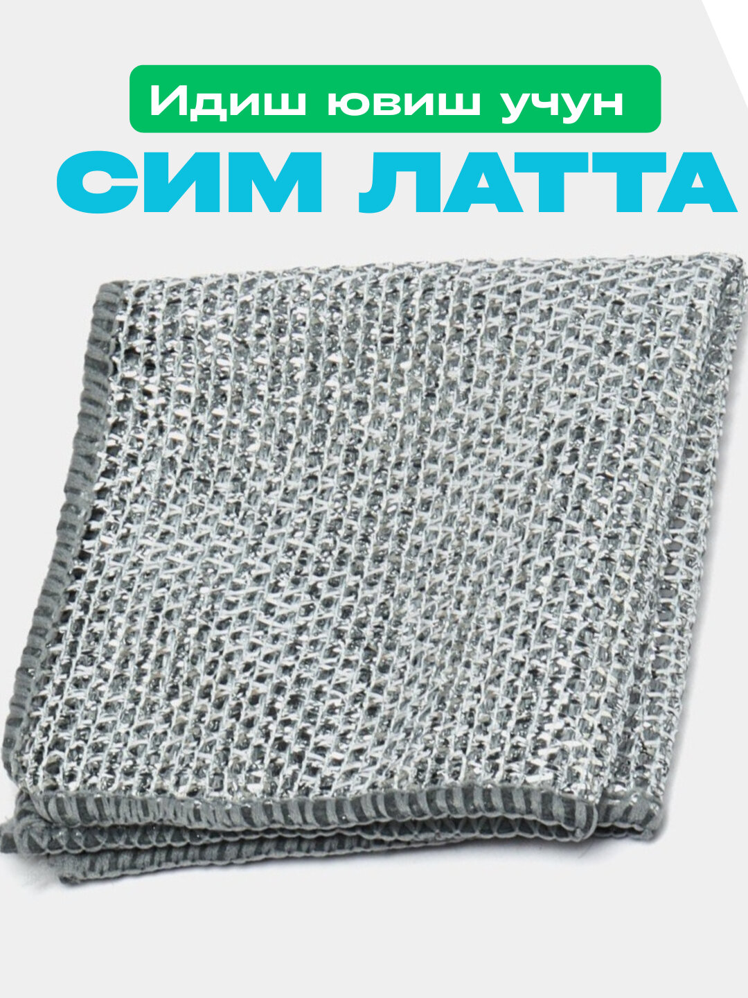 Для протирки тряпкой, удаления металлических пятен и мытья кухонной посуды