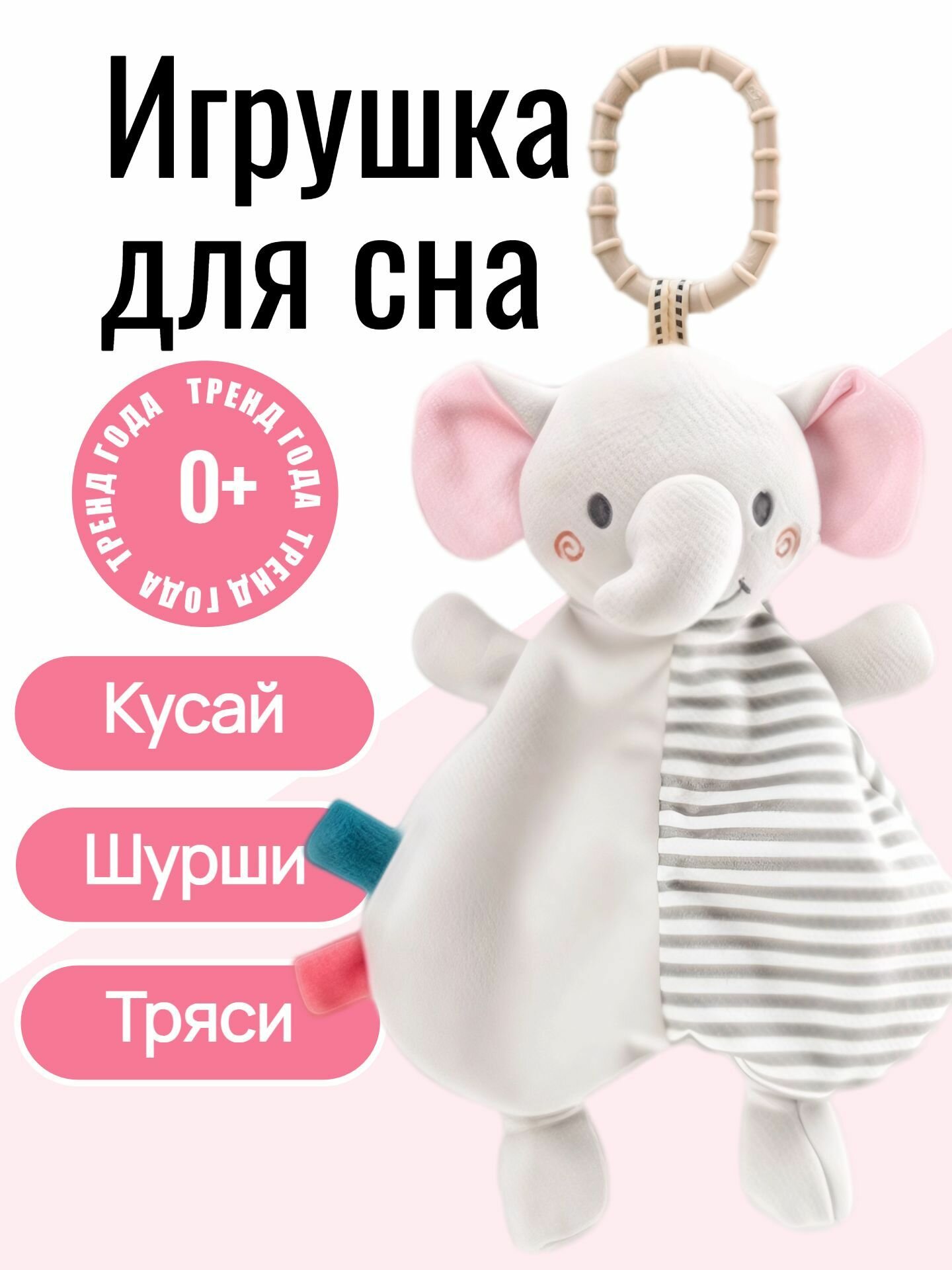 Игрушка подвеска мягкая комфортер для сна для новорожденных для малыша слоник