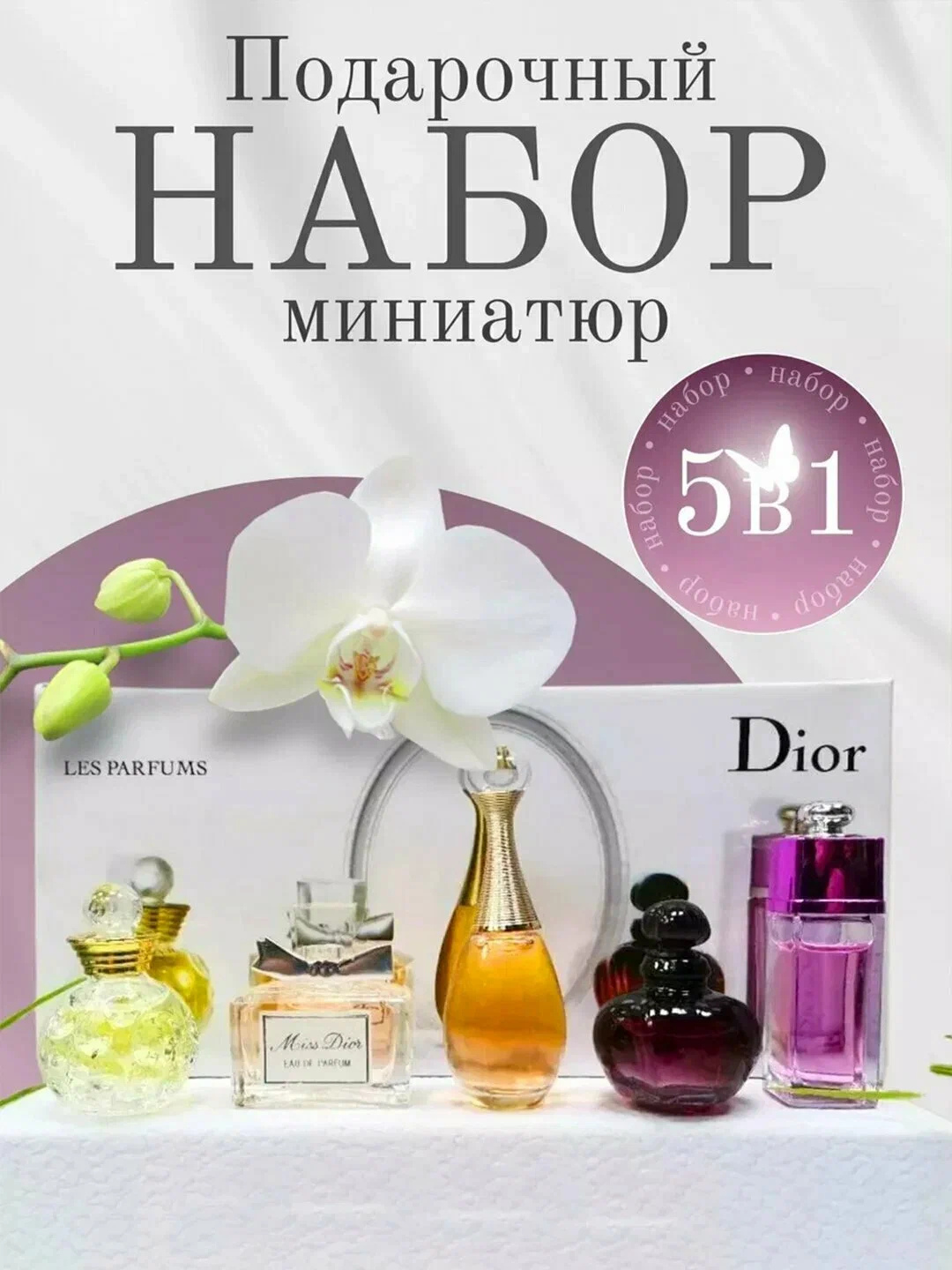 Набор женских мини-духов Dior Les Parfums — коллекция из 5 ароматов по 30 мл
