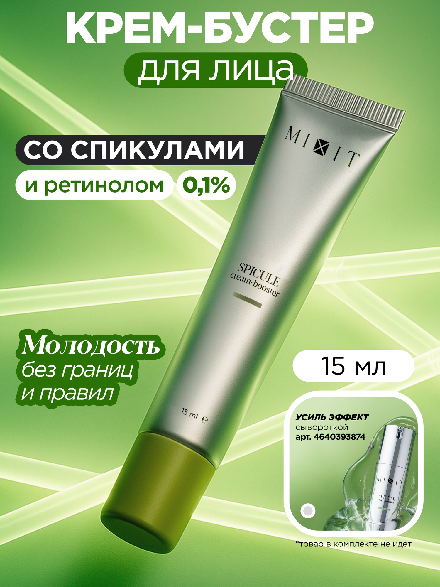 MIXIT Крем-бустер со спикулами. Профессиональная косметика для лица — фото 19