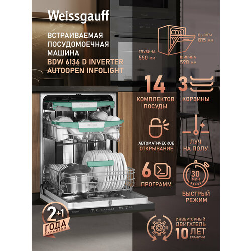 Встраиваемая посудомоечная машина с лучом на полу и инвертором Weissgauff BDW 6136 D Inverter AutoOpen Infolight