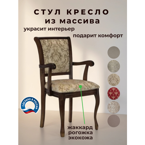 фото Кресло для кухни и гостиной бриоль14, деревянное, обивка из жаккарда, 94х50х56 geo company