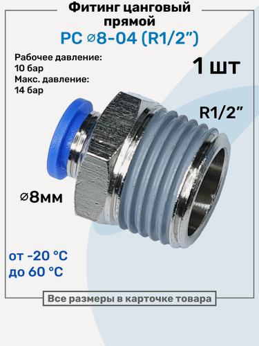 Изображение товара Фитинг прямой пневматический, штуцер цанговый PC 08-04 (1/2"), Пневмофитинг NBPT