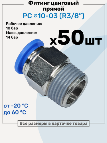 Изображение товара Фитинг цанговый пневматический, штуцер прямой PC 10-03 , 10мм - Внешняя резьба R3/8", Пневмофитинг NBPT, Набор 50шт