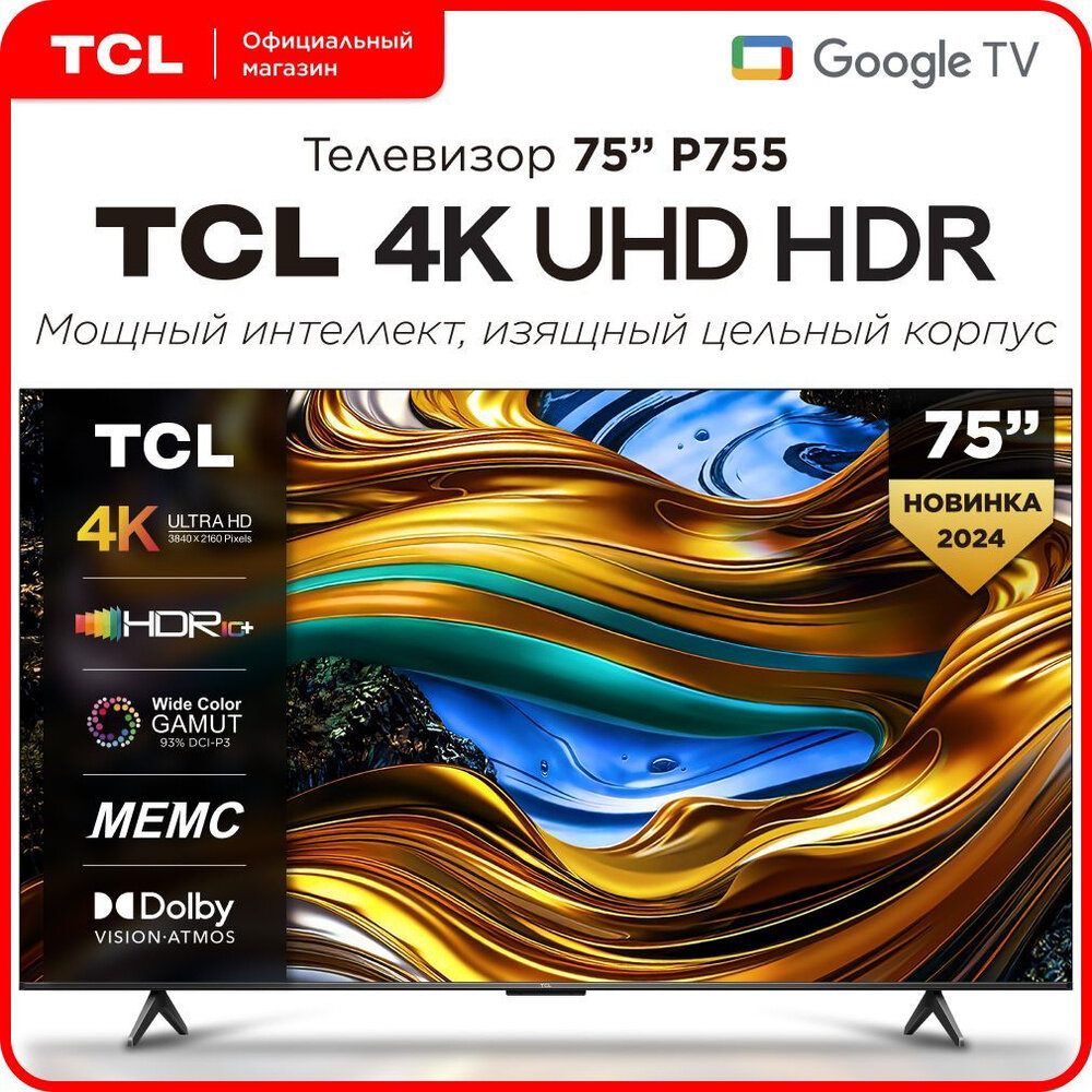 Телевизор TCL 75P755, 75", 4K Ultra HD (3840x2160), HDR, Google TV, 120 Гц, черный