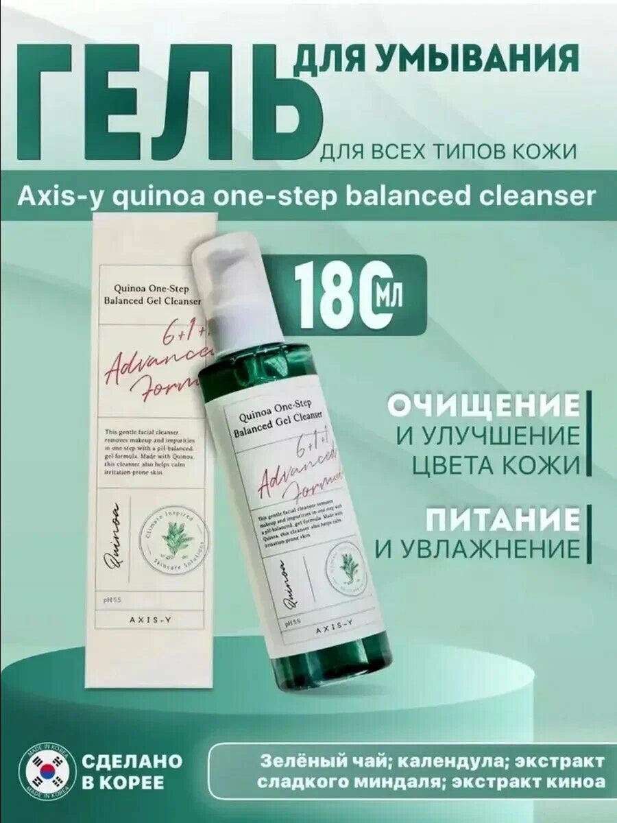 AXIS-Y Quinoa One Step Balanced Gel Cleanser — мягкий гель для умывания с киноа, 180 мл