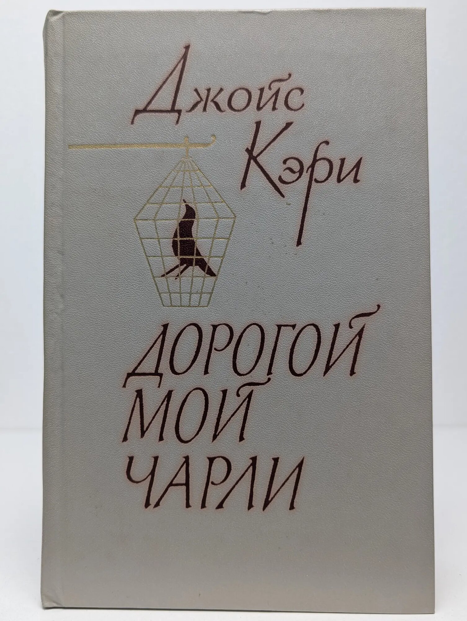 Дорогой мой Чарли Кэри Джойс 1980