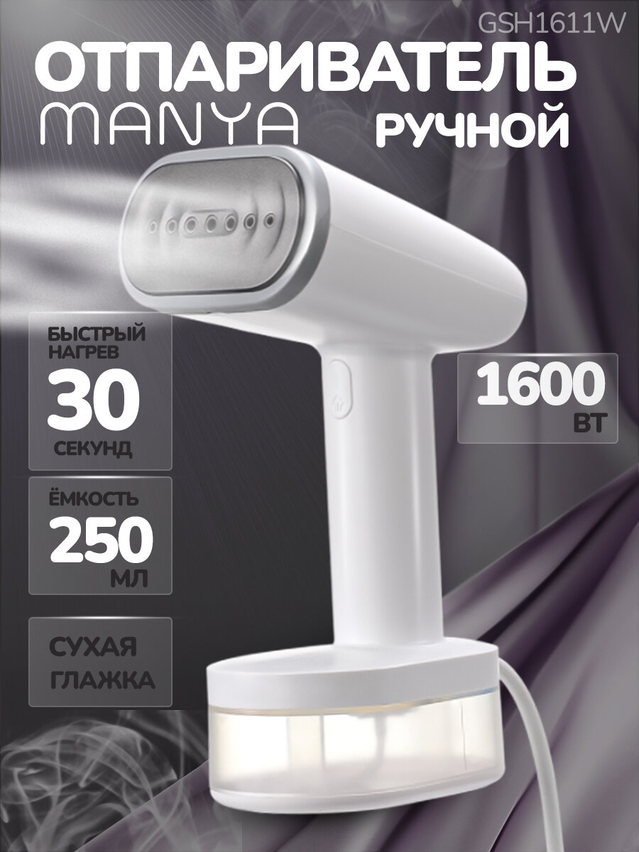 Отпариватель для одежды ручной MANYA GSH-1611 White 1600Вт, 2 режима