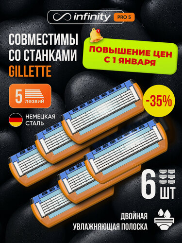 Изображение товара Кассеты для бритья INFINITY 6 шт, совместимы со станком Gillettte Fusion