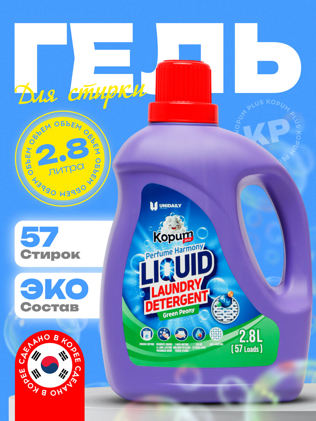 Гель для стирки, ароматный, Kopum Plus, 2,8 л - на 57 стирок, аромат зеленого пиона