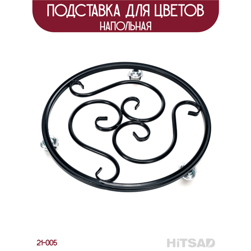 фото Подставка для цветов hitsad 21-005b, на колесиках, металлическая, черная, 40 см