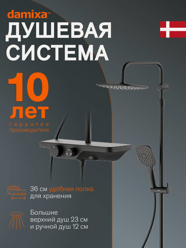 Изображение товара Душевая система с тропическим душем Damixa Space, смеситель - полка, без излива, черный