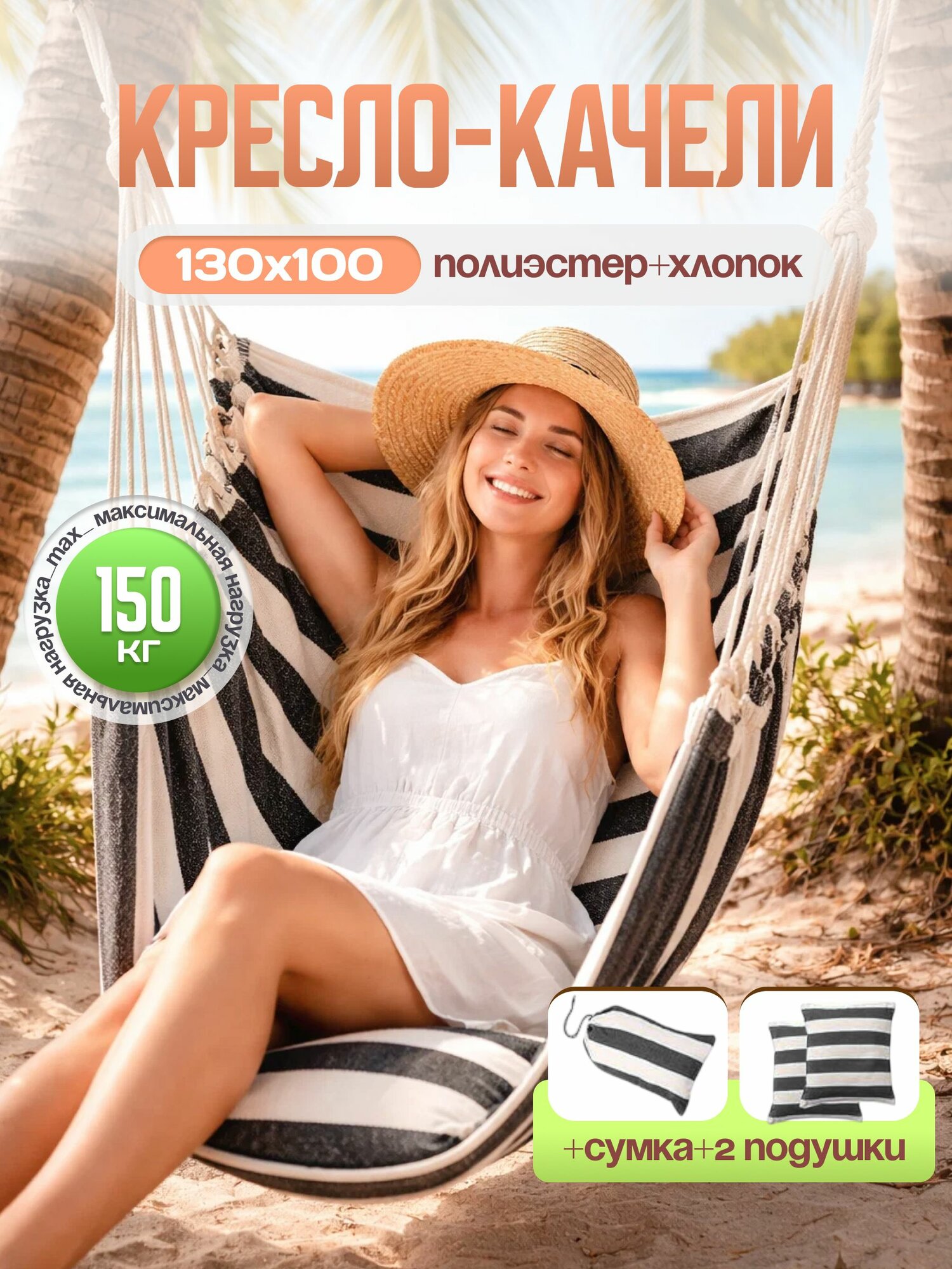 Кресло-гамак Sundays, полиэстер, хлопок, черный, белый, капучино