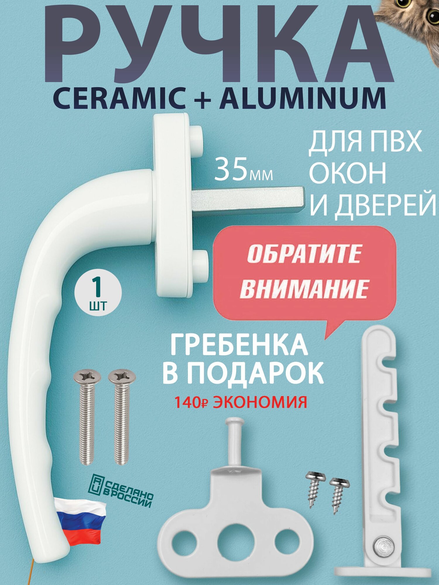 Ручка оконная белая для пластиковых окон и балконной двери МакБет