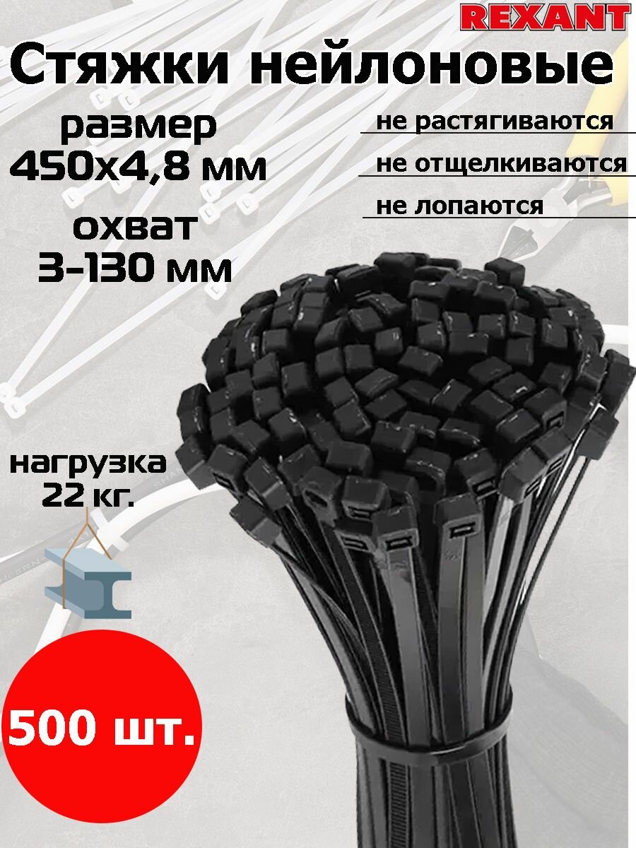 Стяжки пластиковые, 450 х 4,8 мм, черные, 500 шт.