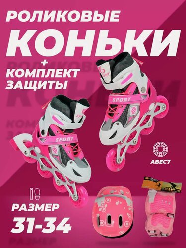 Изображение товара Ролики детские 31-34 раздвижные, ABEC7, для девочки, для мальчика, защита в комплекте, розовые, TOPEMOUNT