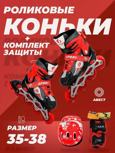 Изображение товара Ролики детские 35-38 раздвижные, ABEC7, для девочки, для мальчика, защита в комплекте, красные, TOPEMOUNT