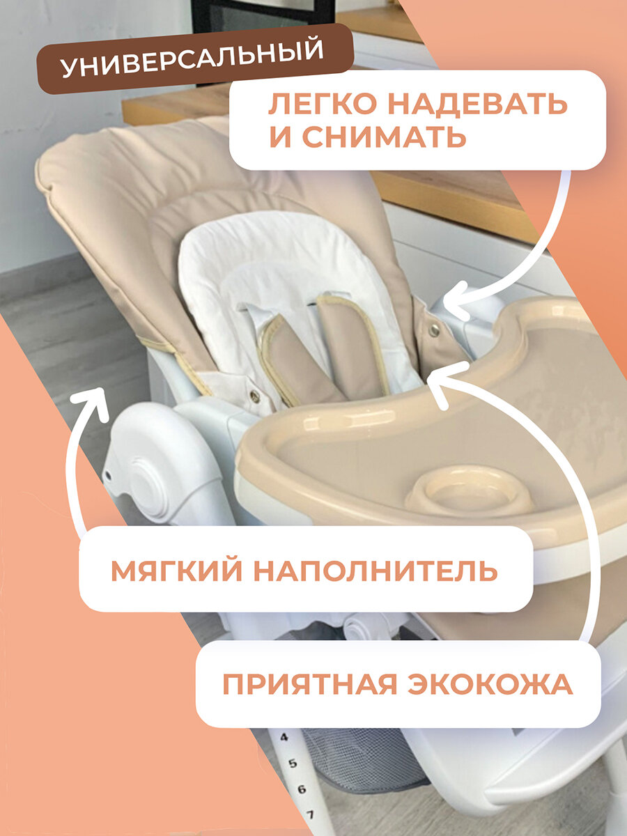 Чехол на стульчик Kenga, экокожа, бежевый, для кормления, водоотталкивающий, съемный — фото 1