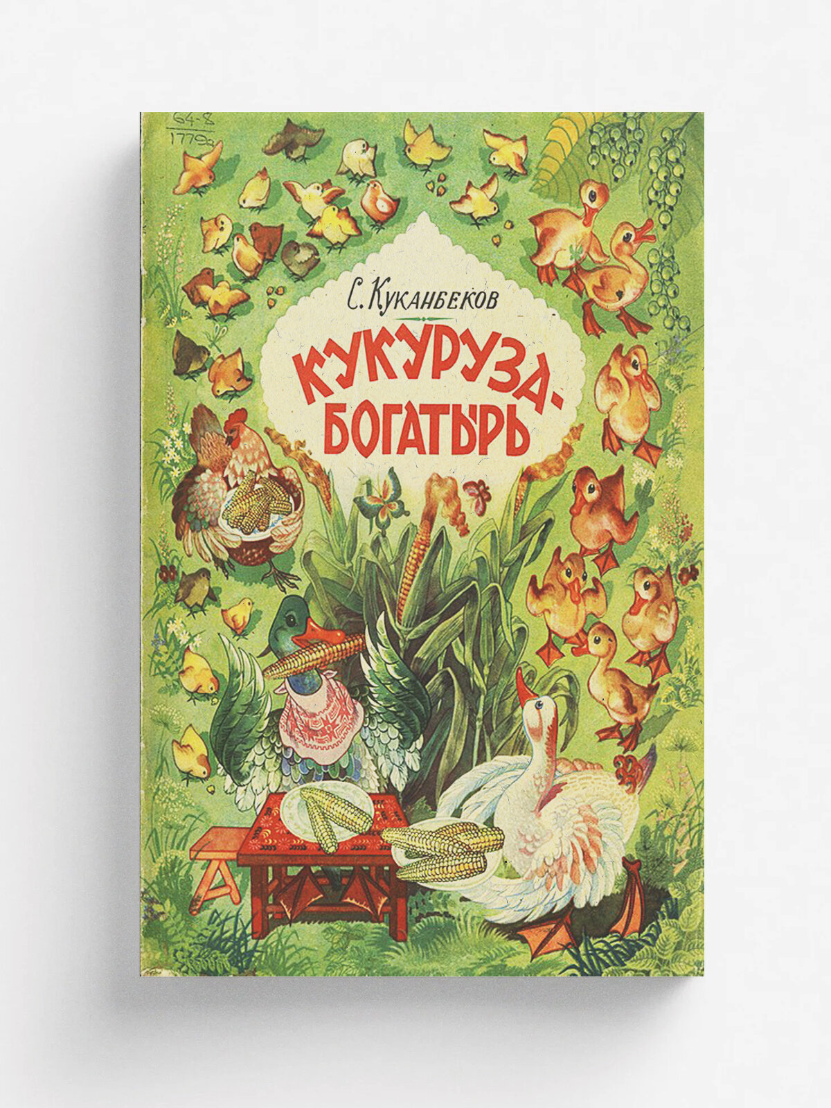 Кукуруза-богатырь