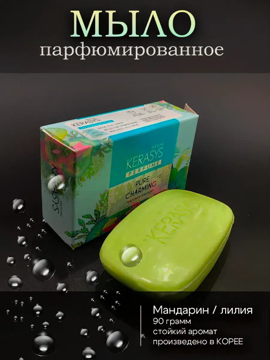 Kerasys pure charming косметическое мыло, для лица, рук, тела, ароматный корейский продукт, 100 грамм