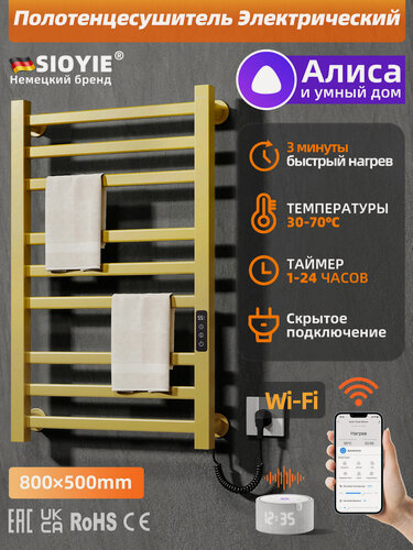 Изображение товара Полотенцесушитель электрический SIOYIE G326 800×500 мм золотой форма Лесенка, с таймером и термостатом, с Яндекс Алисой