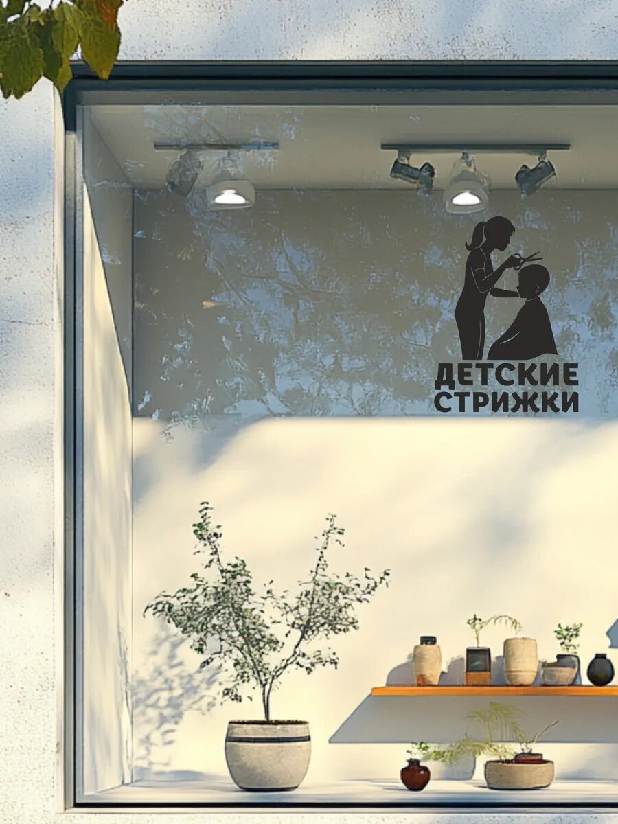 Наклейка детские стрижки — фото 1