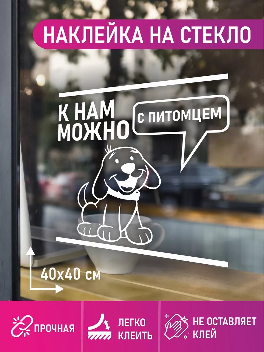 Наклейка с питомцем можно