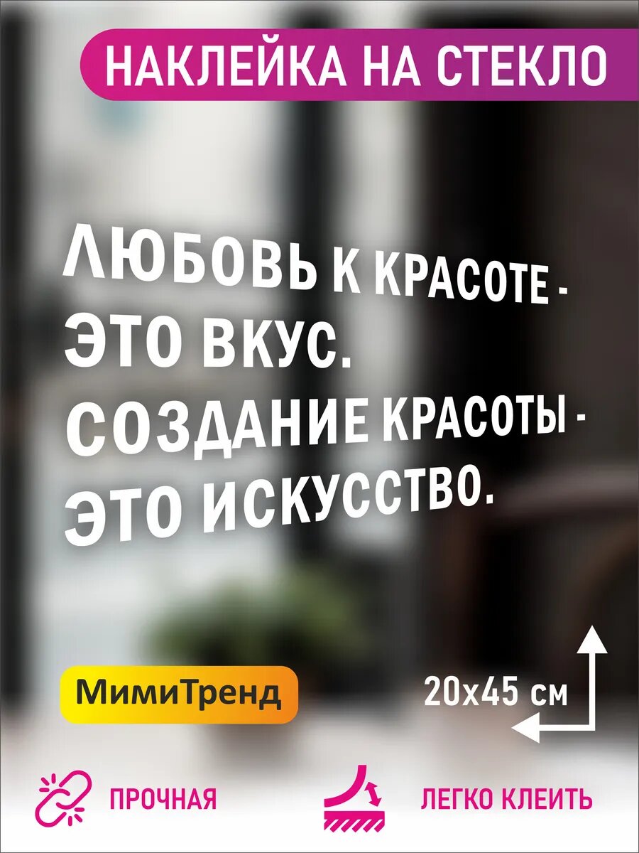 Наклейка интерьерная любовь к красоте-это вкус