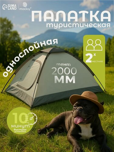 Изображение товара Палатка туристическая 2-местная maclay FISHT 2, 205×150×105 см, трекинговая, однослойная, зелёная