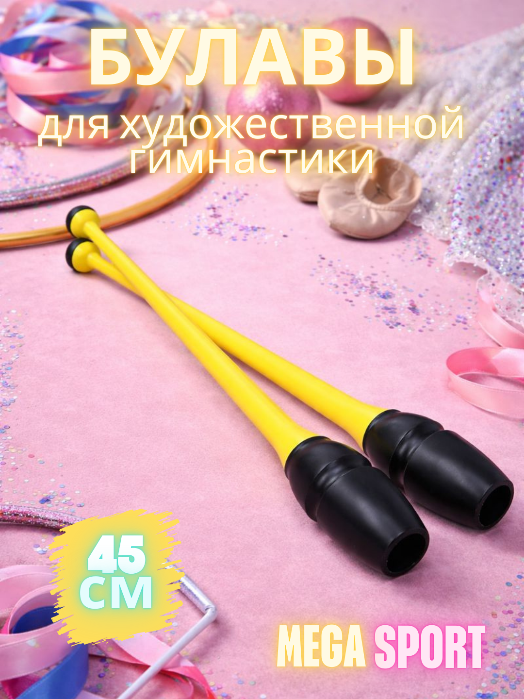 Булавы для гимнастики взрослые и детей, 45см, 360г, комплект 2 шт, желтий