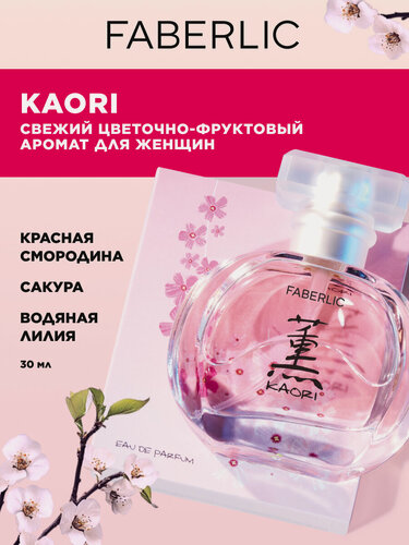 Изображение товара Faberlic Парфюмерная вода для женщин Kaori, 30 мл, духи Фаберлик